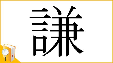 謙 名字|「謙」の意味や読み，部首，謙を含む名前一覧 (人気順)，字画と。